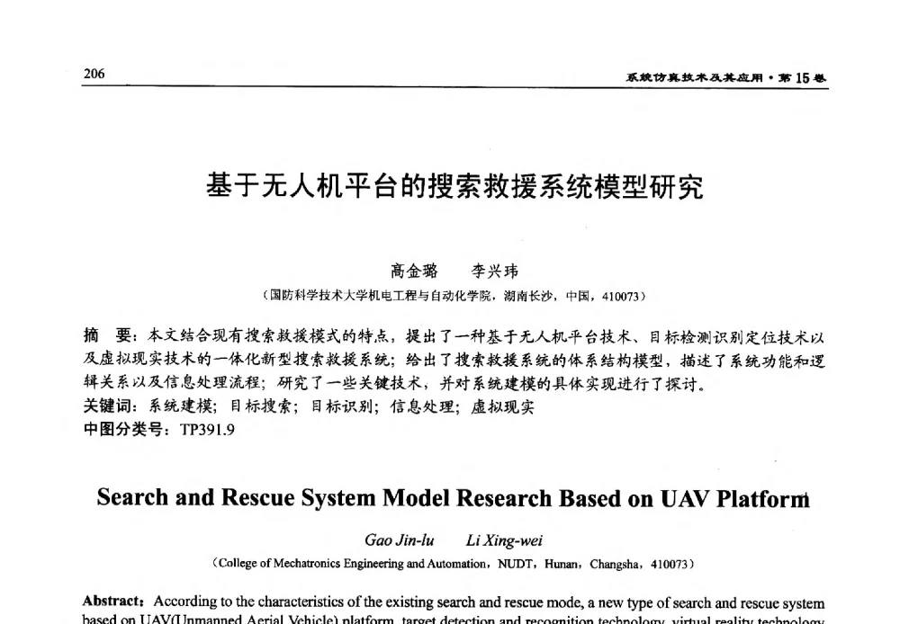 基于无人机平台的搜索救援系统模型研究 - 第15届中国系统仿真技术及其应用学术会议