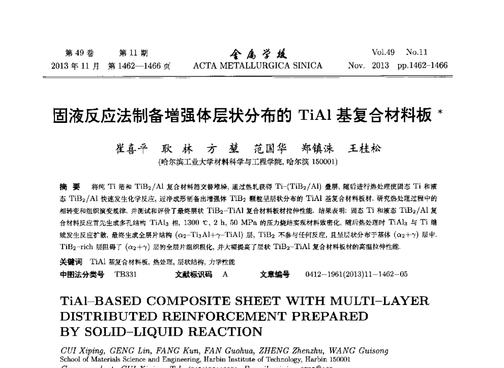 固液反应法制备增强体层状分布的TiAl基复合材料板 - 第二届金属间化合物学会学术研讨会