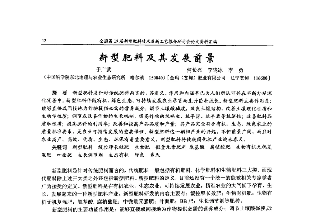 新型肥料及其发展前景 - 全国第19届新型肥料技术及新工艺推介研讨会