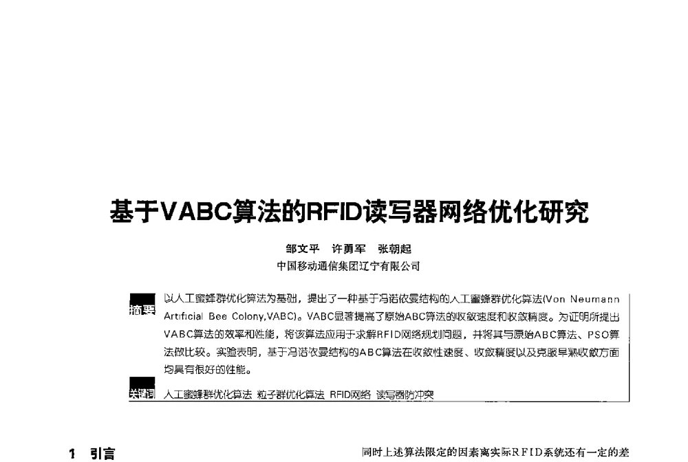 基于VABC算法的RFID读写器网络优化研究 - 2013全国无线及移动通信学术大会