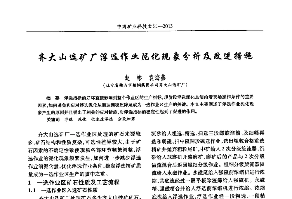 齐大山选矿厂浮选作业泥化现象分析及改进措施 - 2013第四届中国矿业科技大会