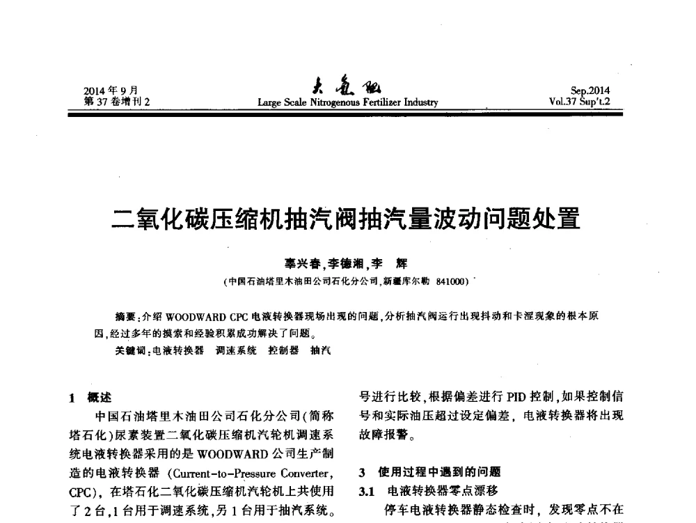 二氧化碳压缩机抽汽阀抽汽量波动问题处置 - 第十八届全国大型尿素装置技术年会