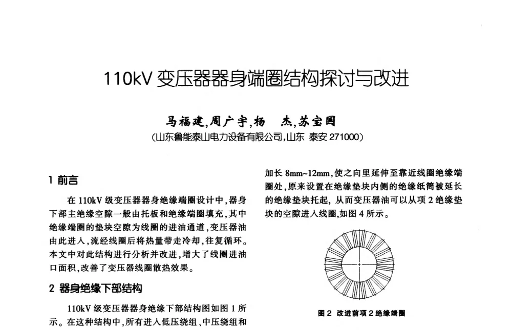 110kV变压器器身端圈结构探讨与改进 - 第九届全国变压器技术学术年会