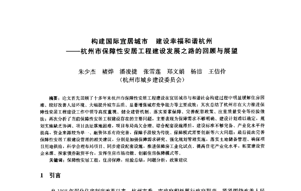 构建国际宜居城市建设幸福和谐杭州--杭州市保障性安居工程建设发展之路的回顾与展望 - 第十届中国城市住宅研讨会