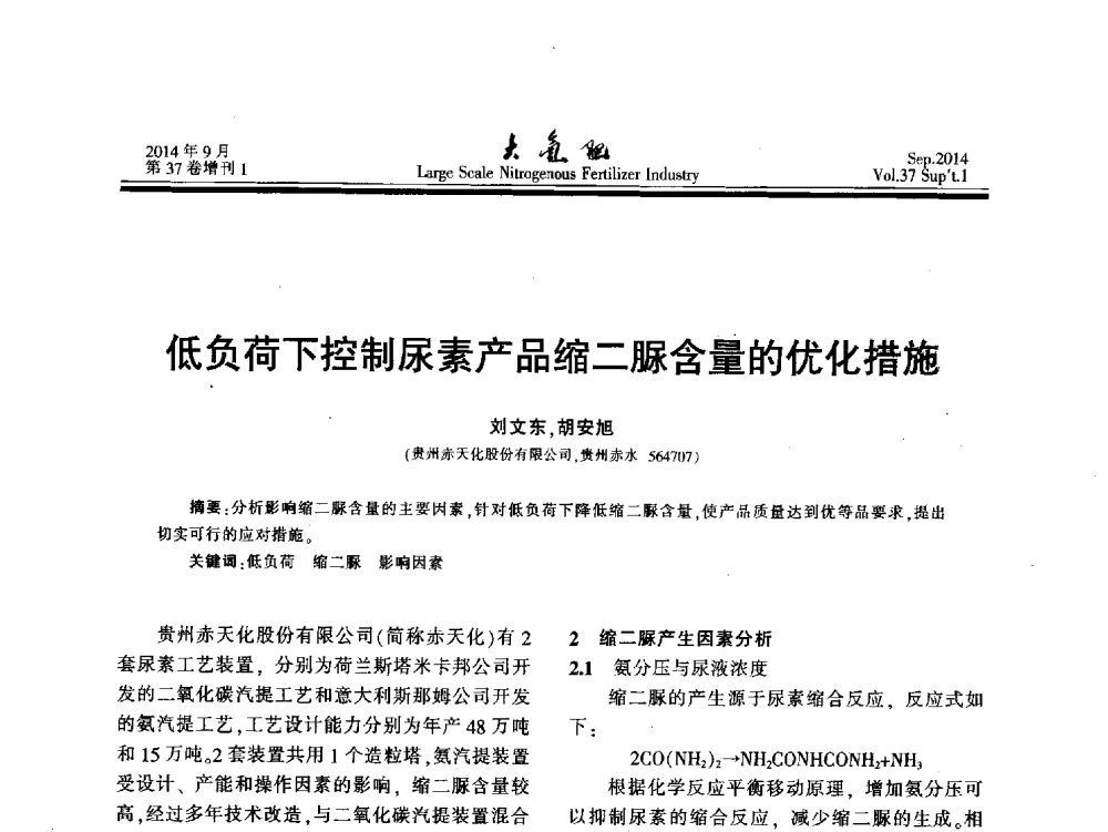 低负荷下控制尿素产品缩二脲含量的优化措施 - 第十八届全国大型尿素装置技术年会