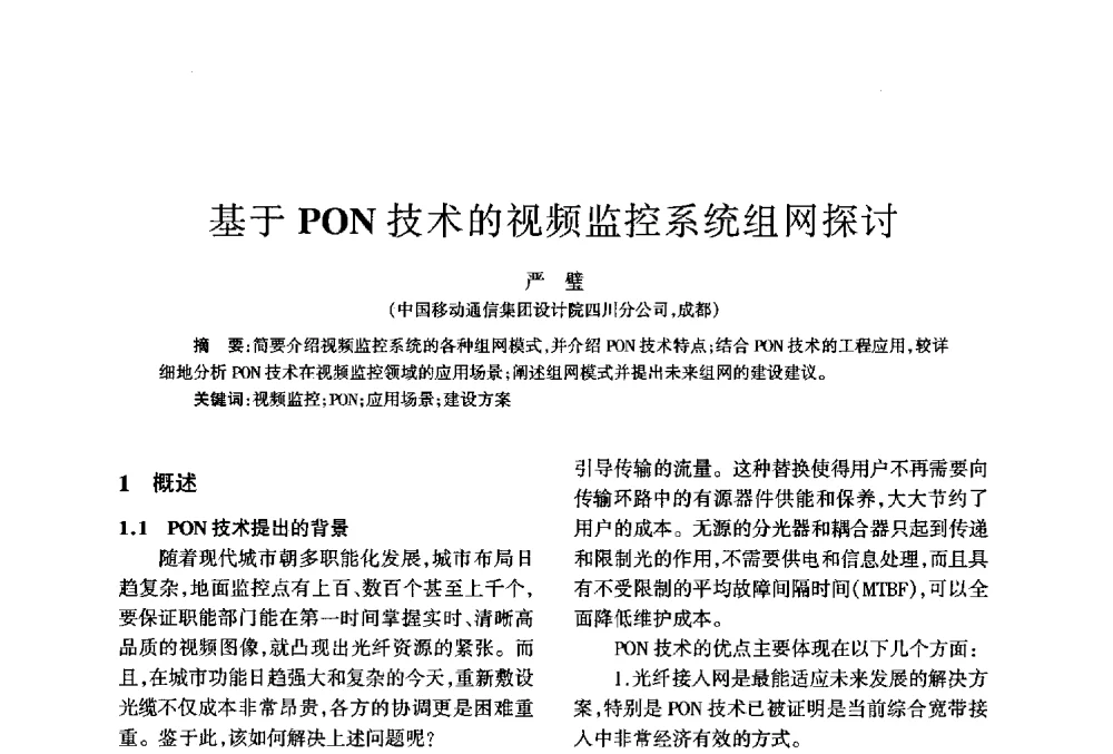 基于PON技术的视频监控系统组网探讨 - 四川省通信学会2013年学术年会