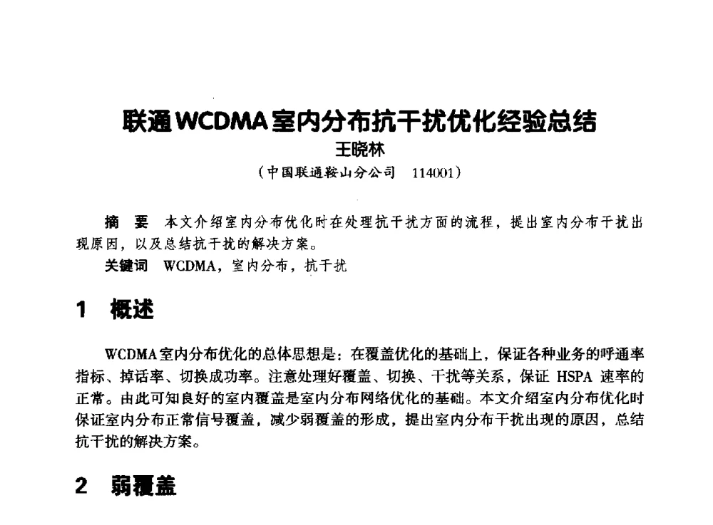 联通WCDMA室内分布抗干扰优化经验总结 - 辽宁省通信学会2013年通信网络与信息技术年会
