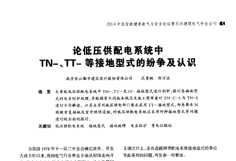 论低压供配电系统中TN-、TT-等接地型式的纷争及认识 - 2014中国智能建筑电气与安全论坛暨苏州市土木建筑学会建筑电气专业委员会年会