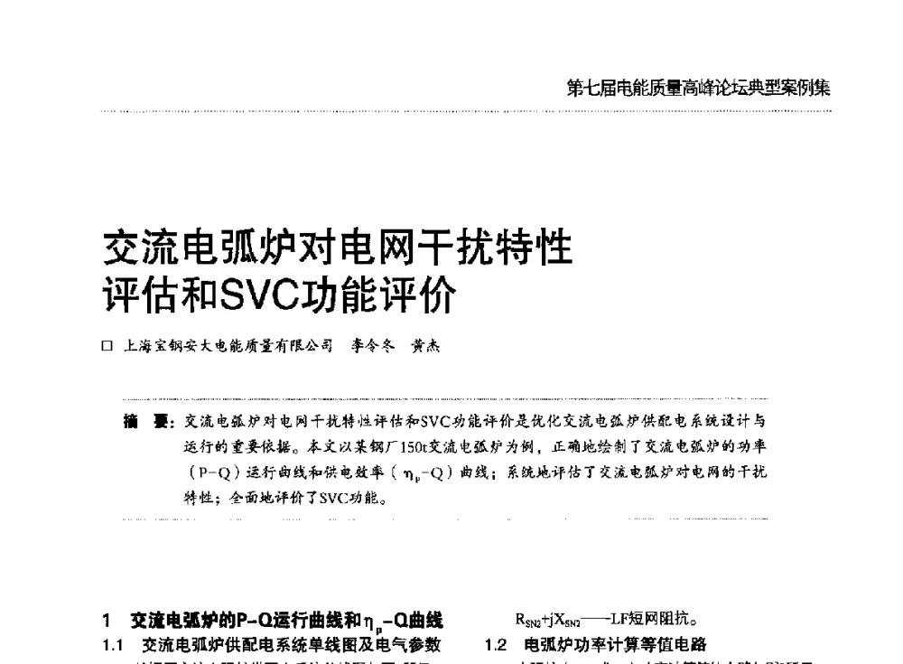 交流电弧炉对电网干扰特性评估和SVC功能评价 - 第七届电能质量高峰论坛