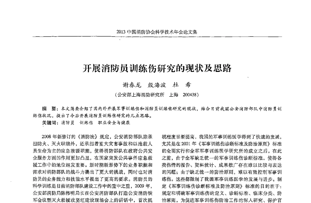 开展消防员训练伤研究的现状及思路 - 2013中国消防协会科学技术年会
