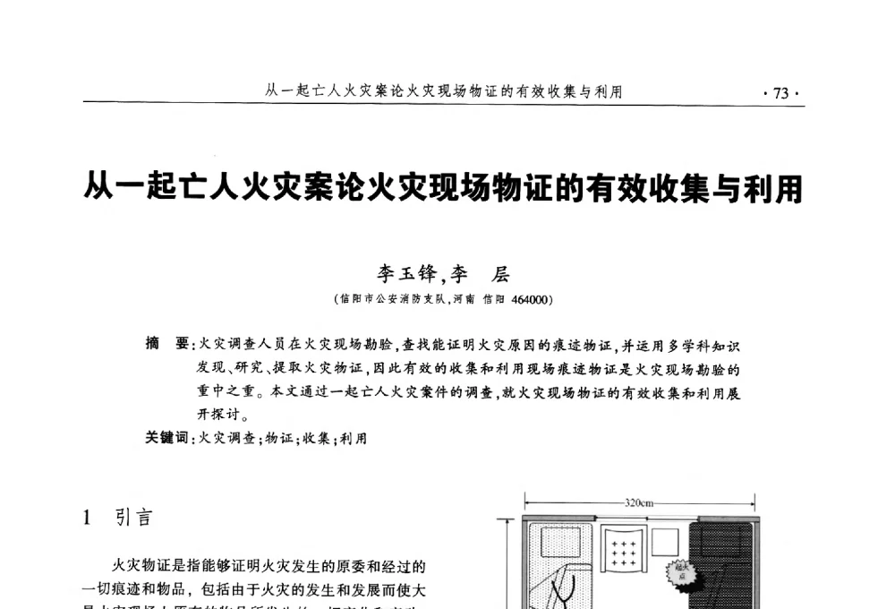 从一起亡人火灾案论火灾现场物证的有效收集与利用 - 中国消防协会火灾原因调查专业委员会五届三次年会暨学术研讨会