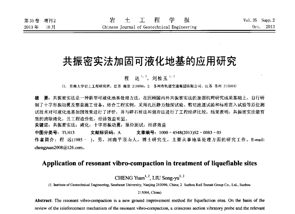 共振密实法加固可液化地基的应用研究 - 第11届全国岩土力学数值分析与解析方法研讨会