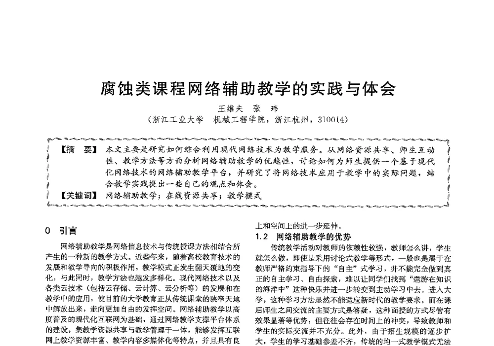 腐蚀类课程网络辅助教学的实践与体会 - 第十三届全国高等学校过程装备与控制工程专业教学与科研校际交流会