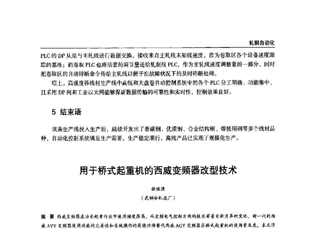 用于桥式起重机的西威变频器改型技术 - 2014年中南·泛珠三角地区轧钢学术交流会