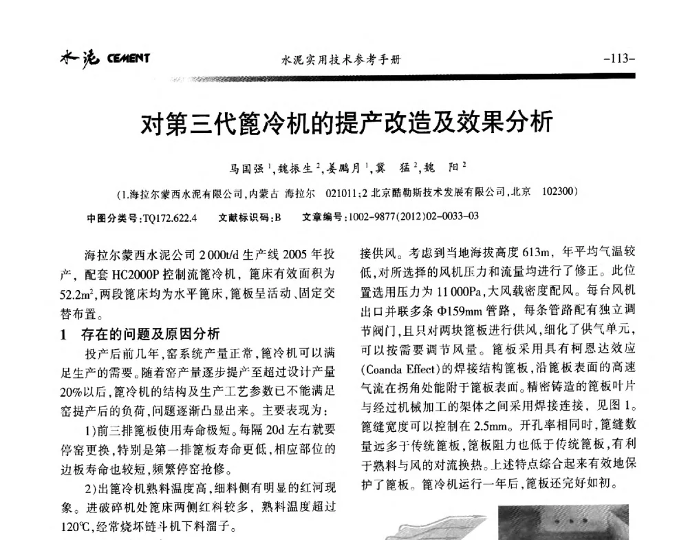 对第三代篦冷机的提产改造及效果分析 - 第八届水泥技术交流会