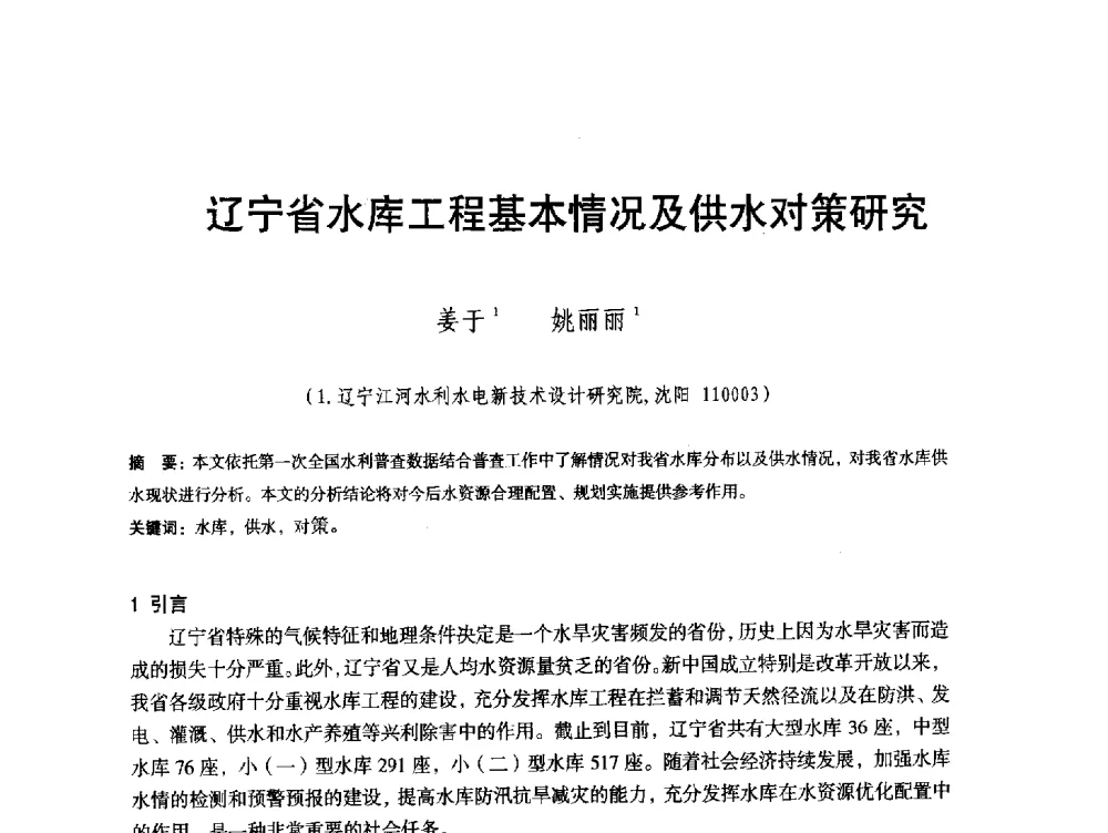 辽宁省水库工程基本情况及供水对策研究 - 辽宁省水利学会2013年学术年会