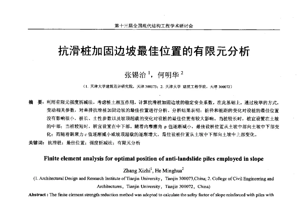 抗滑桩加固边坡最佳位置的有限元分析 - 第十三届全国现代结构工程学术研讨会