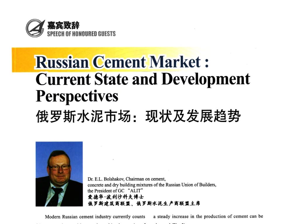 俄罗斯水泥市场_现状及发展趋势 - 2013中国国际水泥峰会