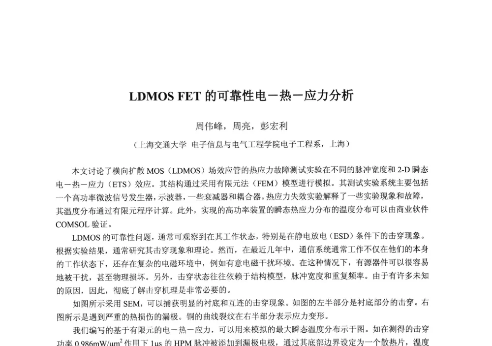 LDMOS FET的可靠性电-热-应力分析 - 2013‘全国半导体器件技术、产业发展研讨会暨第六届中国微纳电子技术交流与学术研讨会