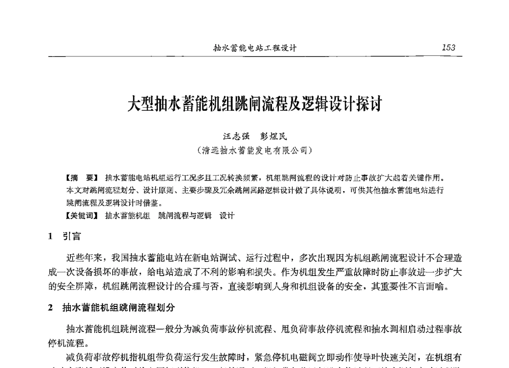 大型抽水蓄能机组跳闸流程及逻辑设计探讨 - 2013年抽水蓄能学术年会