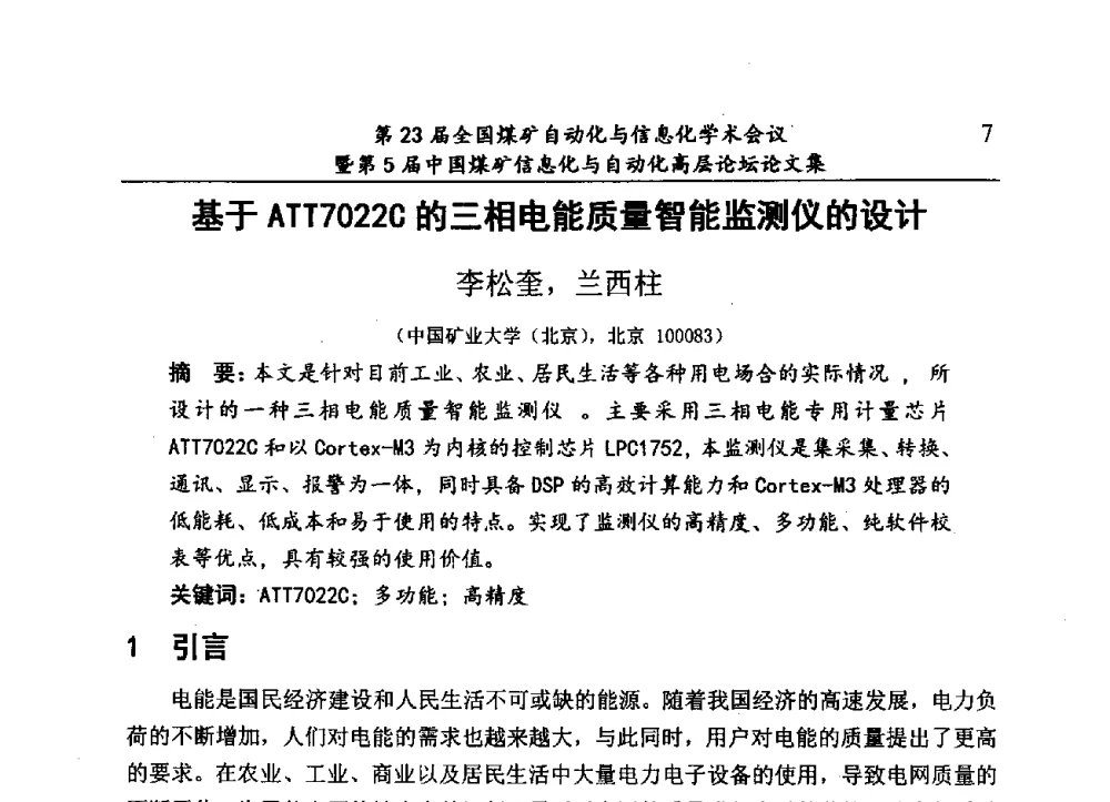 基于ATT7022C的三相电能质量智能监测仪的设计 - 第23届全国煤矿自动化与信息化学术会议暨第5届中国煤矿信息化与自动化高层论坛