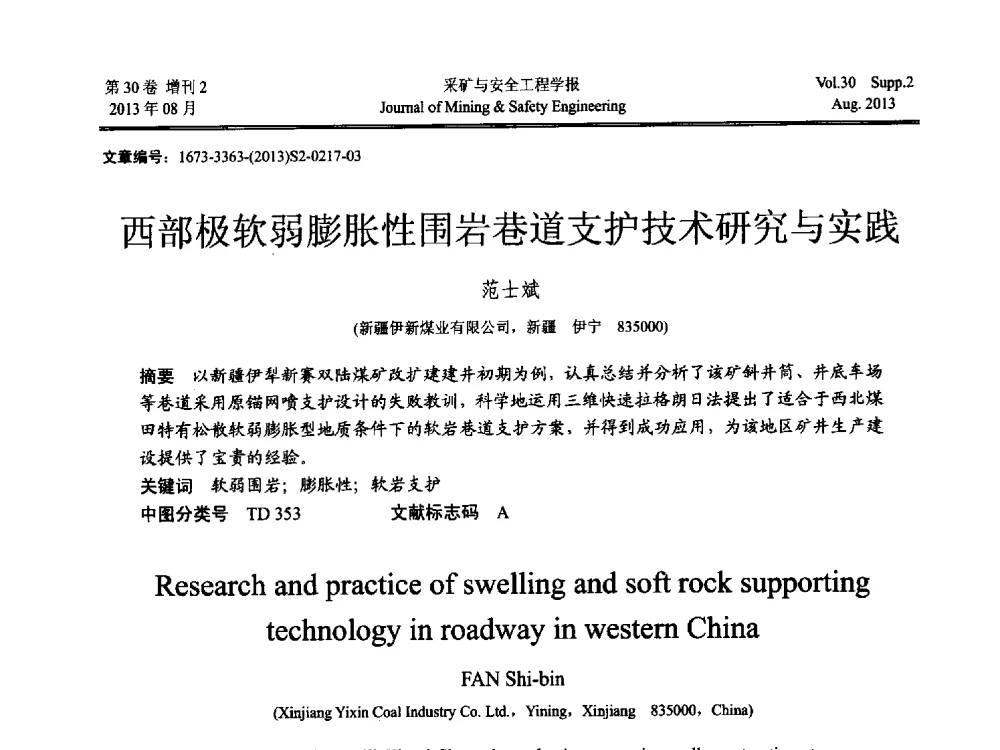 西部极软弱膨胀性围岩巷道支护技术研究与实践 - 2013年全国矿山建设学术会议