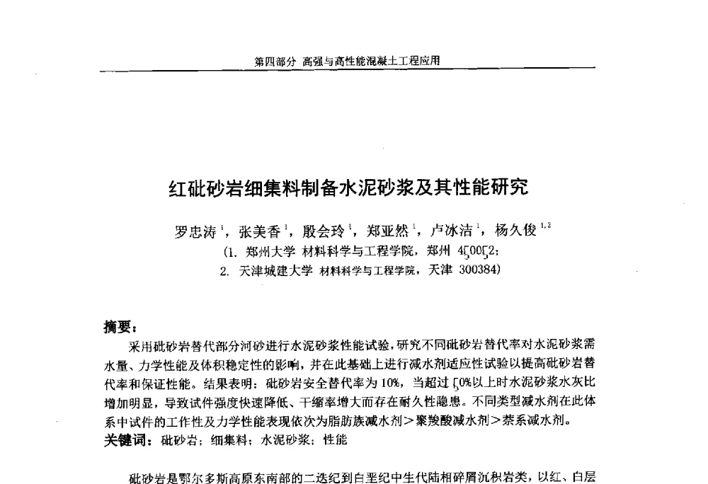 红砒砂岩细集料制备水泥砂浆及其性能研究 - 第九届全国高强与高性能混凝土学术交流会