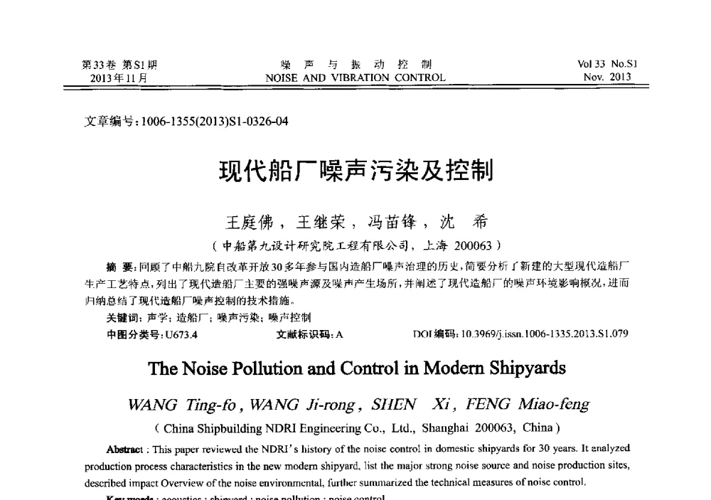 现代船厂噪声污染及控制 - 第十三届全国噪声与振动控制工程学术会议