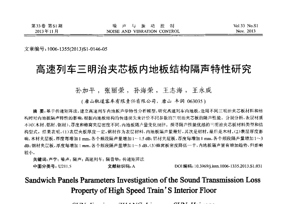 高速列车三明治夹芯板内地板结构隔声特性研究 - 第十三届全国噪声与振动控制工程学术会议