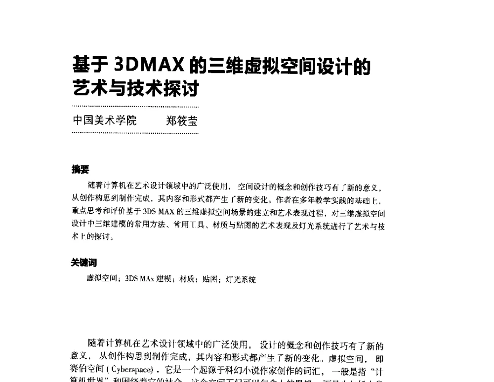 基于3DMAX的三维虚拟空间设计的艺术与技术探讨 - 第三届设计教育高层论坛