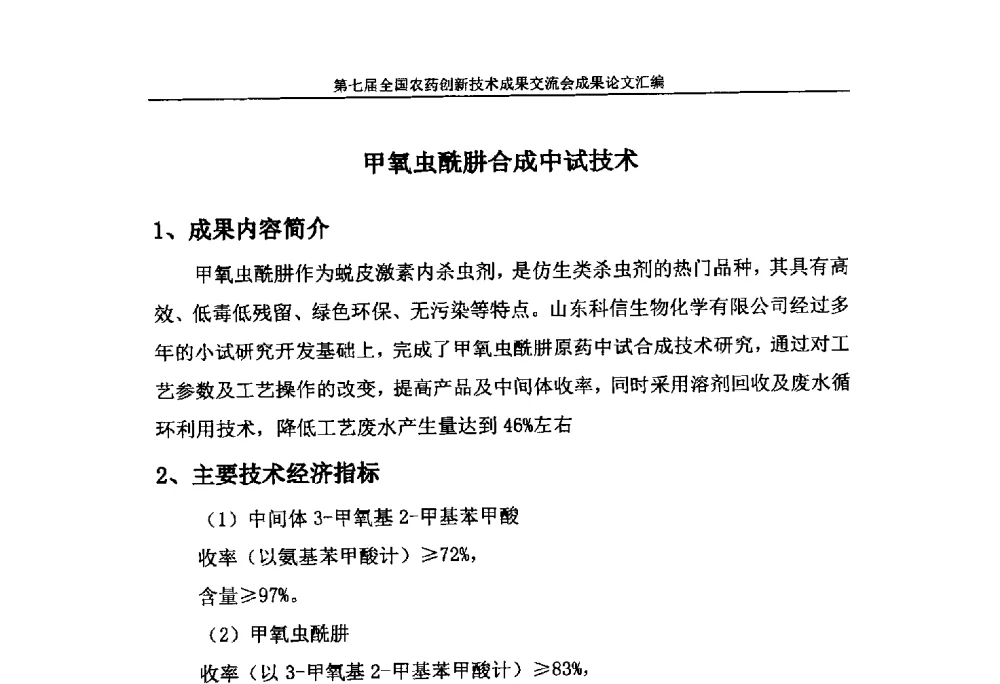 甲氧虫酰肼合成中试技术 - 第七届全国农药创新技术成果交流会