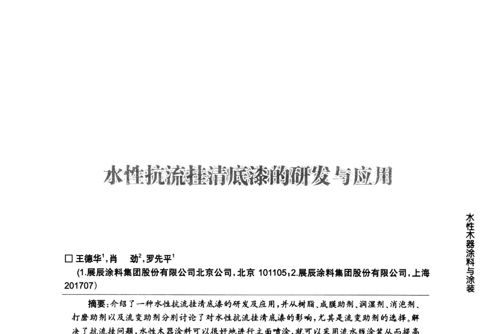 水性抗流挂清底漆的研发与应用 - 第八届中国国际水性木器涂料发展研讨会