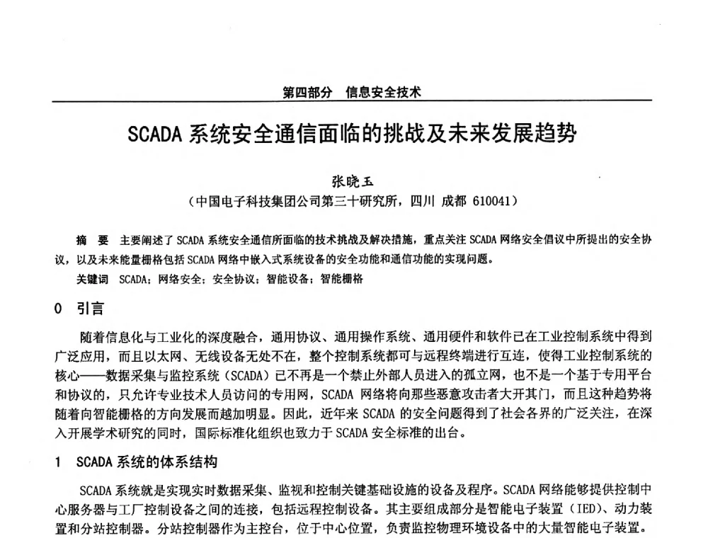 SCADA系统安全通信面临的挑战及未来发展趋势 - 第二十八届全国通信与信息技术学术年会