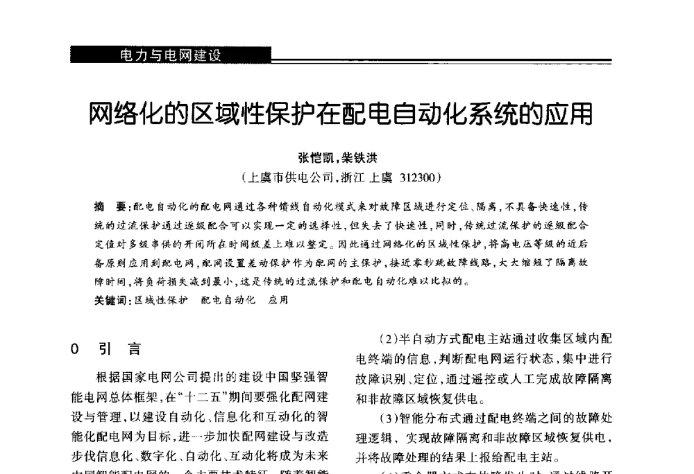 网络化的区域性保护在配电自动化系统的应用 - 第十届长三角能源论坛—推进能源生产和消费革命