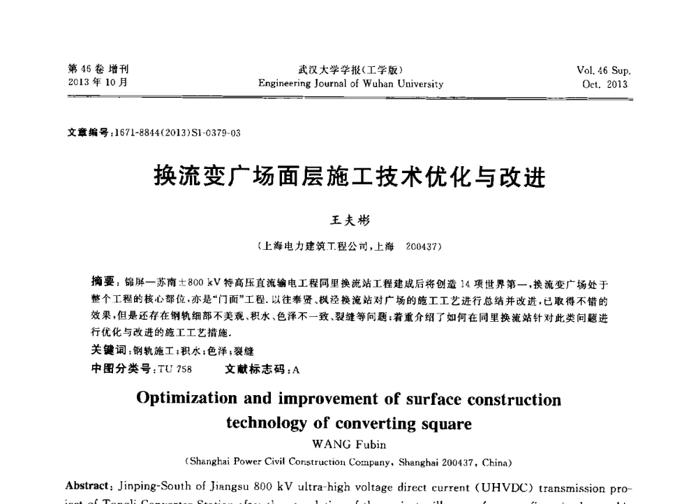 换流变广场面层施工技术优化与改进 - 中国电机工程学会电力土建专业委员会2013年“新能源、新技术、创新发展”学术交流会