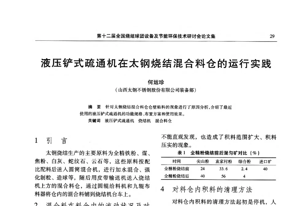 液压铲式疏通机在太钢烧结混合料仓的运行实践 - 第十二届全国烧结球团设备及节能环保技术研讨会