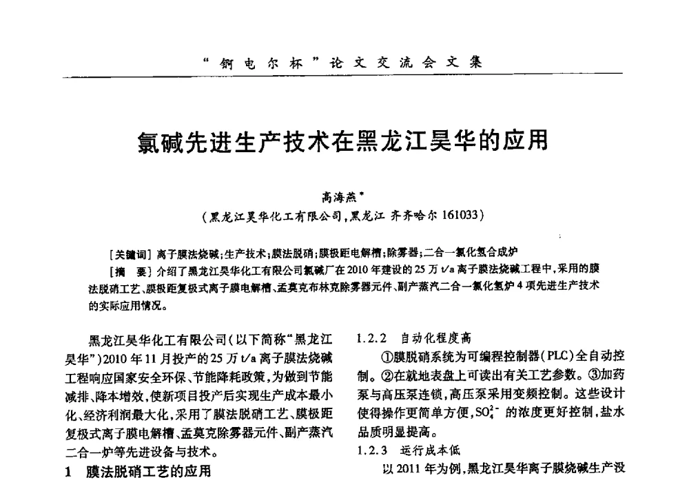 氯碱先进生产技术在黑龙江昊华的应用 - 中国化工学会膜极距电解技术研讨会暨“锕电尔杯”论文交流会