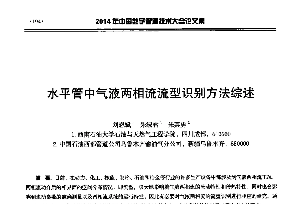 水平管中气液两相流流型识别方法综述 - 2014中国数字管道技术大会