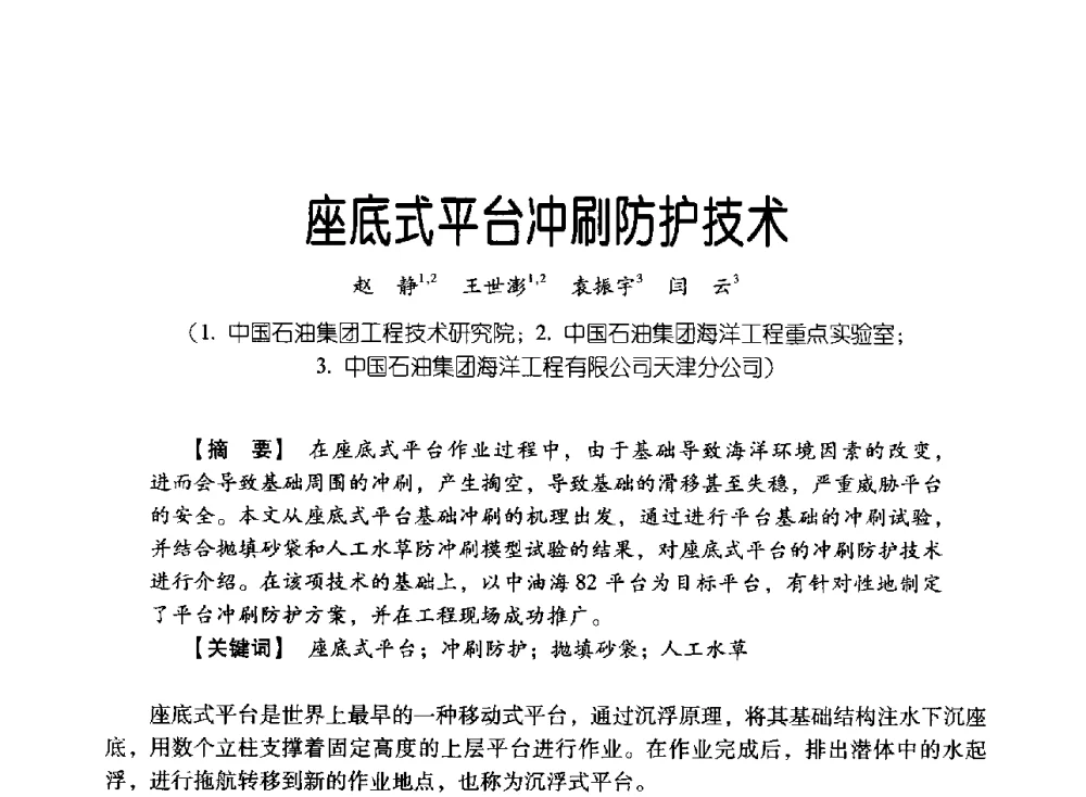 座底式平台冲刷防护技术 - 中国石油集团海洋工程有限公司2013青年科技论坛