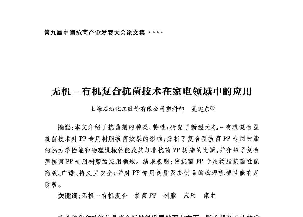 无机-有机复合抗菌技术在家电领域中的应用 - 第九届中国抗菌产业发展大会