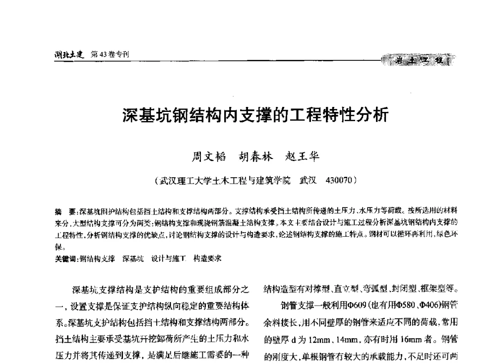 深基坑钢结构内支撑的工程特性分析 - 第五届湖北省土木工程专业大学生科技创新论坛