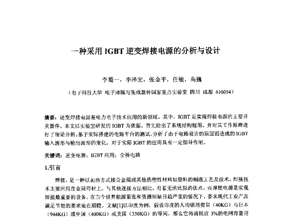 一种采用IGBT逆变焊接电源的分析与设计 - 2014`全国半导体器件产业发展、创新产品和新技术研讨会暨第七届中国微纳电子技术交流与学术研讨会
