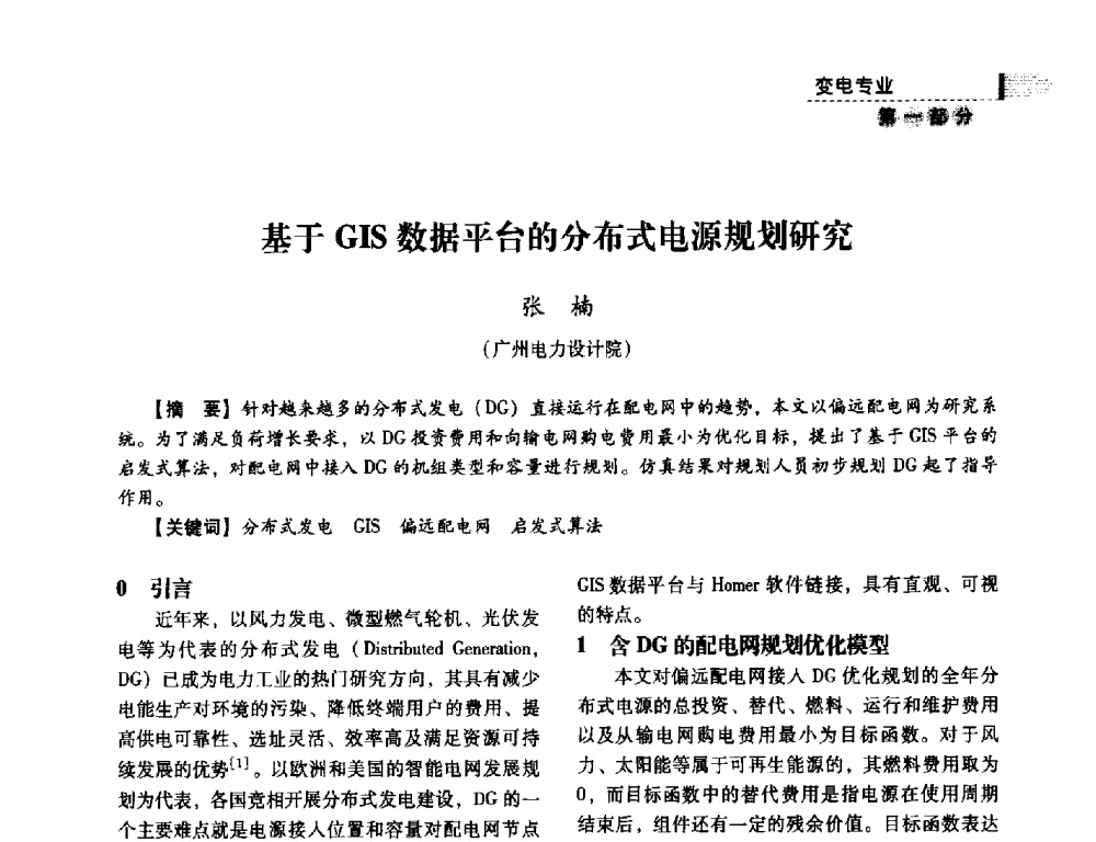 基于GIS数据平台的分布式电源规划研究 - 中国电力规划设计协会供用电设计分会2011技术交流会