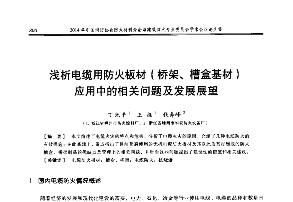 浅析电缆用防火板材(桥架、槽盒基材)应用中的相关问题及发展展望 - 2014年中国消防协会防火材料分会与建筑防火专业委员会学术会议
