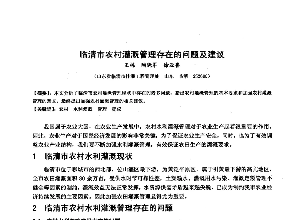 临清市农村灌溉管理存在的问题及建议 - 华北七省(市)水利学会协作组第二十七次学术研讨会