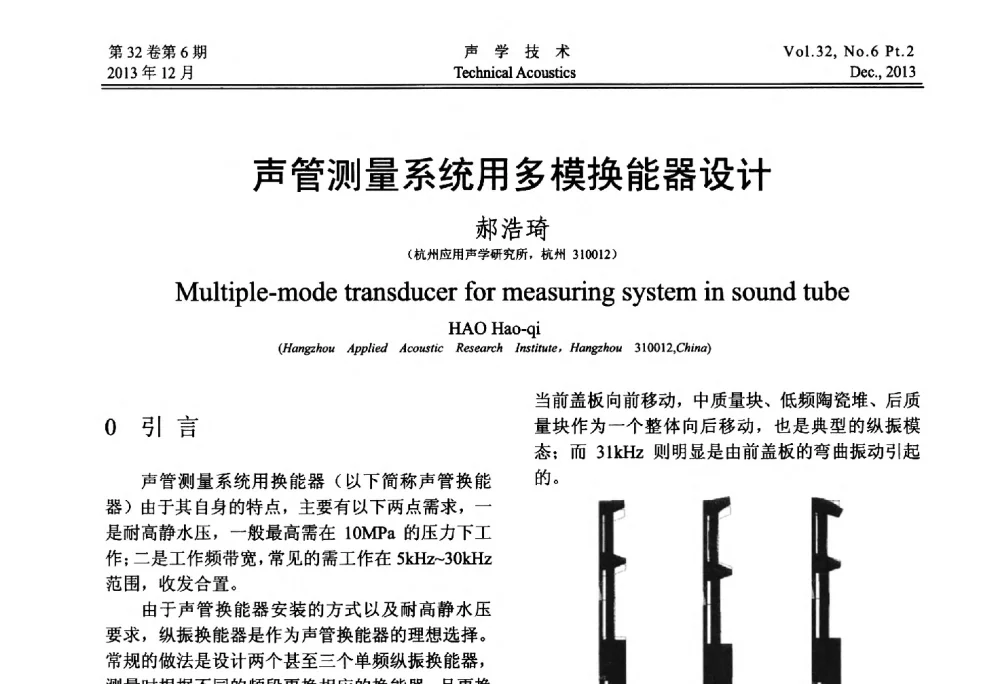 声管测量系统用多模换能器设计 - 第十届中国声学学会青年学术会议