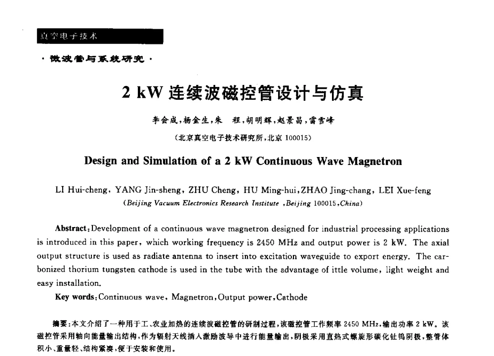 2 kW连续波磁控管设计与仿真 - 第十六届全国微波能应用学术会议