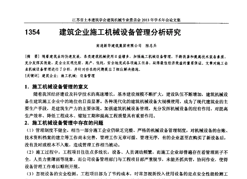 建筑企业施工机械设备管理分析研究 - 江苏省土木建筑学会建筑机械专业委员会2013年学术年会