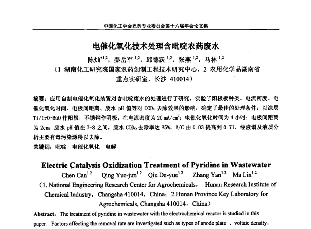 电催化氧化技术处理含吡啶农药废水 - 中国化工学会农药专业委员会第十六届年会