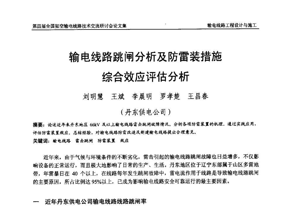 输电线路跳闸分析及防雷装措施综合效应评估分析 - 第四届全国架空输电线路技术交流研讨会
